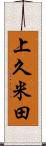 上久米田 Scroll