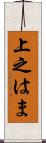 上之はま Scroll