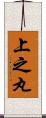 上之丸 Scroll