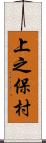 上之保村 Scroll