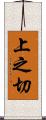 上之切 Scroll