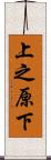 上之原下 Scroll