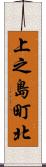 上之島町北 Scroll