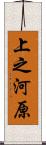 上之河原 Scroll
