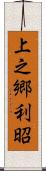 上之郷利昭 Scroll