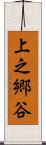 上之郷谷 Scroll