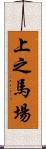 上之馬場 Scroll