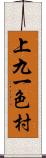 上九一色村 Scroll