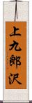 上九郎沢 Scroll