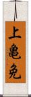 上亀免 Scroll