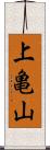 上亀山 Scroll