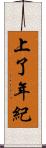 上了年紀 Scroll