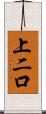 上二口 Scroll