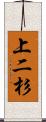 上二杉 Scroll