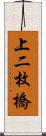 上二枚橋 Scroll