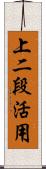 上二段活用 Scroll