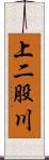 上二股川 Scroll