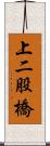 上二股橋 Scroll