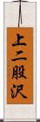 上二股沢 Scroll