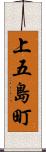 上五島町 Scroll