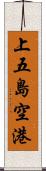 上五島空港 Scroll