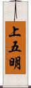 上五明 Scroll