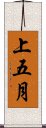 上五月 Scroll