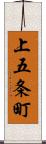 上五条町 Scroll