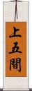 上五間 Scroll