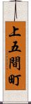 上五間町 Scroll