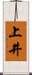 上井 Scroll