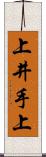 上井手上 Scroll