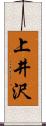 上井沢 Scroll