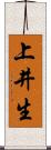 上井生 Scroll