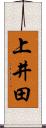 上井田 Scroll