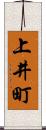 上井町 Scroll