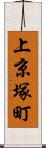 上京塚町 Scroll