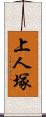 上人塚 Scroll