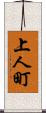 上人町 Scroll