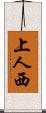 上人西 Scroll