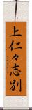 上仁々志別 Scroll