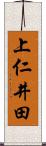 上仁井田 Scroll