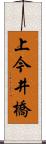 上今井橋 Scroll