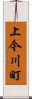 上今川町 Scroll