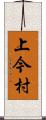 上今村 Scroll