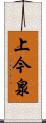 上今泉 Scroll