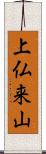 上仏来山 Scroll