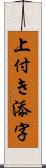 上付き添字 Scroll