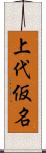上代仮名 Scroll