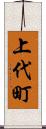 上代町 Scroll